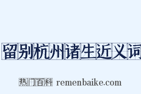 留别杭州诸生近义词是什么意思的图片